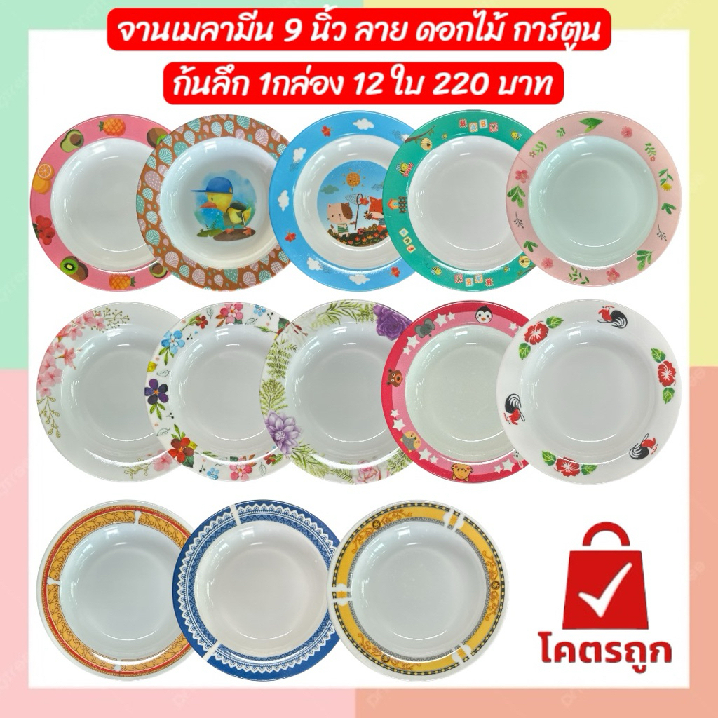 จานเมลามีน 9 นิ้ว ก้นลึก ลายดอกไม้+การ์ตูน ขายยกโหล12ใบ 220บาท