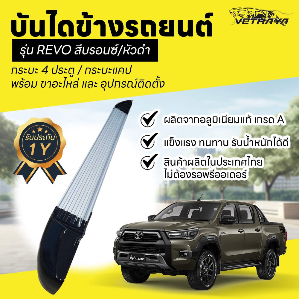 บันไดข้างรถยนต์ รุ่น REVO สีบรอนซ์/หัวดำ ติดตั้งง่าย รับประกันสินค้า 1 ปี(บันได 2 ข้าง ซ้าย+ขวา พร้อมขาอะไหล่ในชุด)