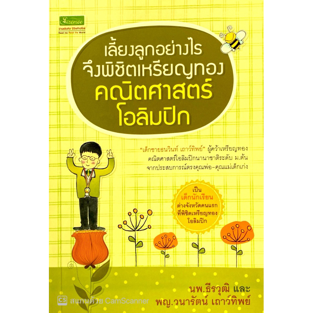 เลี้ยงลูกอย่างไรจึงพิชิตเหรียญทองคณิตศาสตร์โอลิมปิก(2414)(25%)฿150.-