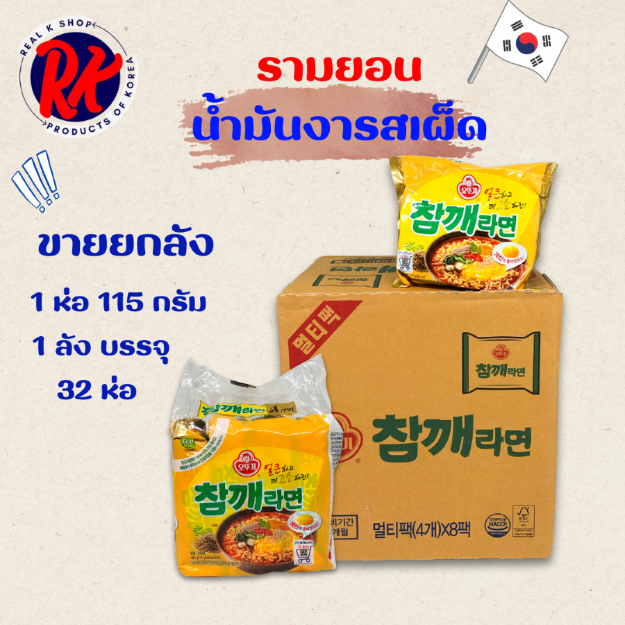 พร้อมส่ง ขายยกลัง โอโตกิ รามยอนน้ำมันงา 1 ลัง 32 ห่อ มาม่าเกาหลี OTTOGI SESAME RAMEN 참깨라면มาม่าเกาหลี