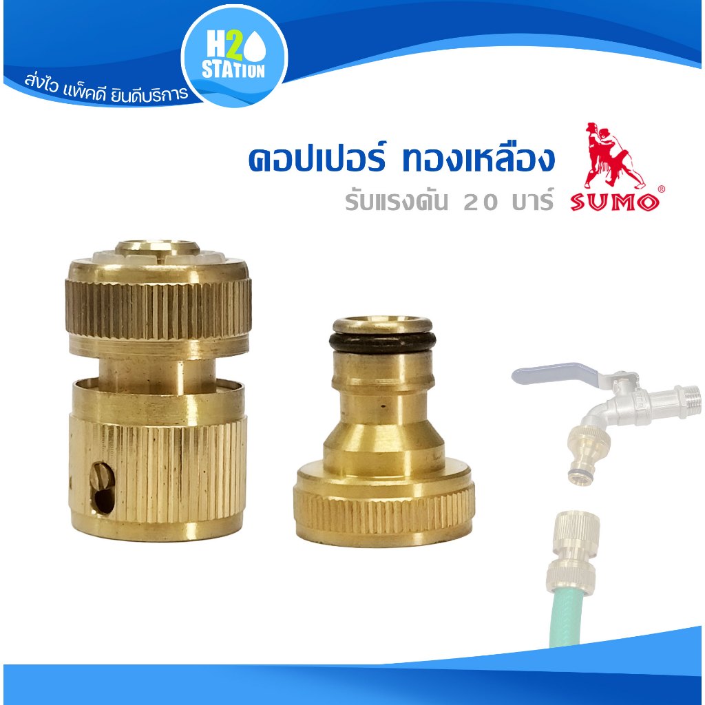 ข้อต่อสวมเร็วทองเหลือง (แรงดันน้ำสูง 20 บาร์) SUMO สำหรับปืนฉีดน้ำ/สวมก๊อก/สายยาง