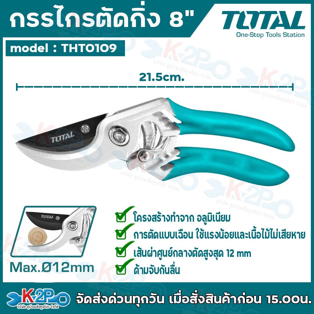 Total กรรไกรตัดกิ่งไม้ ขนาด 8 นิ้ว รุ่น THT0109 ( Pruning Shear )