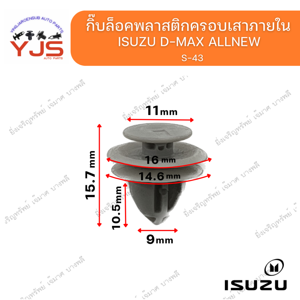 (5ตัว/10ตัว/20ตัว) กิ๊บล็อคพลาสติกครอบเสาภายใน ISUZU D-MAX  ALLNEW
