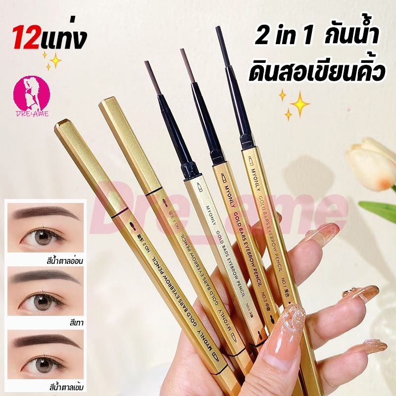 🔥12แท่ง🔥 ดินสอเขียนคิ้ว 2 in 1 แบบหมุนอัตโนมัติ สีชัด เขียนง่าย พร้อมแปรง ติดทนนาน เขียนคิ้วเชือกดึง เขียนคิ้วกันน้ำ