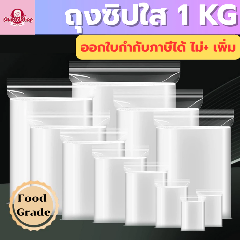 ถุงซิปใส รุ่นหนา (1 กิโลกรัม / 500 กรัม) ถุงพลาสติก Food Grade ออกใบกำกับภาษีไม่ + เพิ่ม