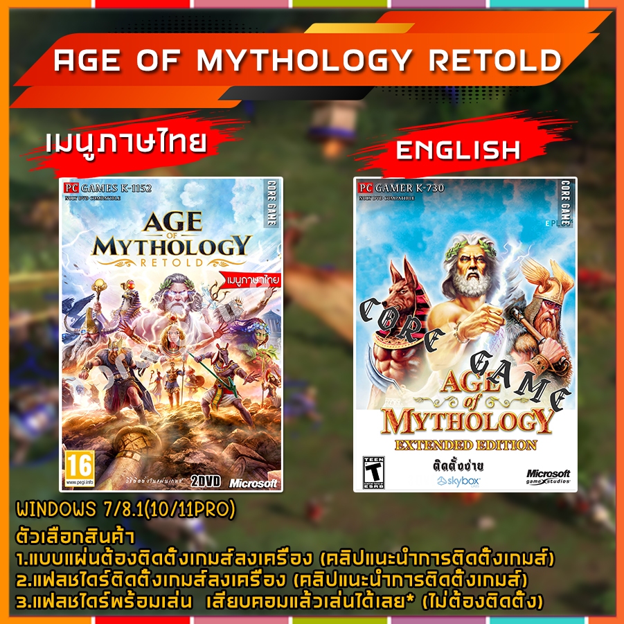 Age of Mythology Retold AGE OF Mythology extended edition แผ่นเกมส์ แฟลชไดร์ฟ เก