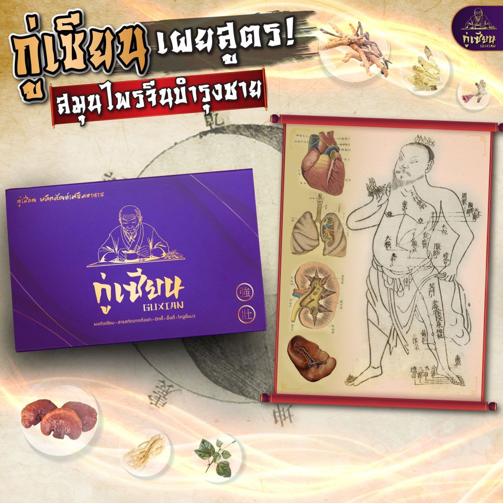 กู่เซียน GUXIAN อาหารเสริมชาย  สกัดจากสมุนไพร ผงอมใต้ลิ้นรสองุ่น ส่งฟรีมีปลายทาง