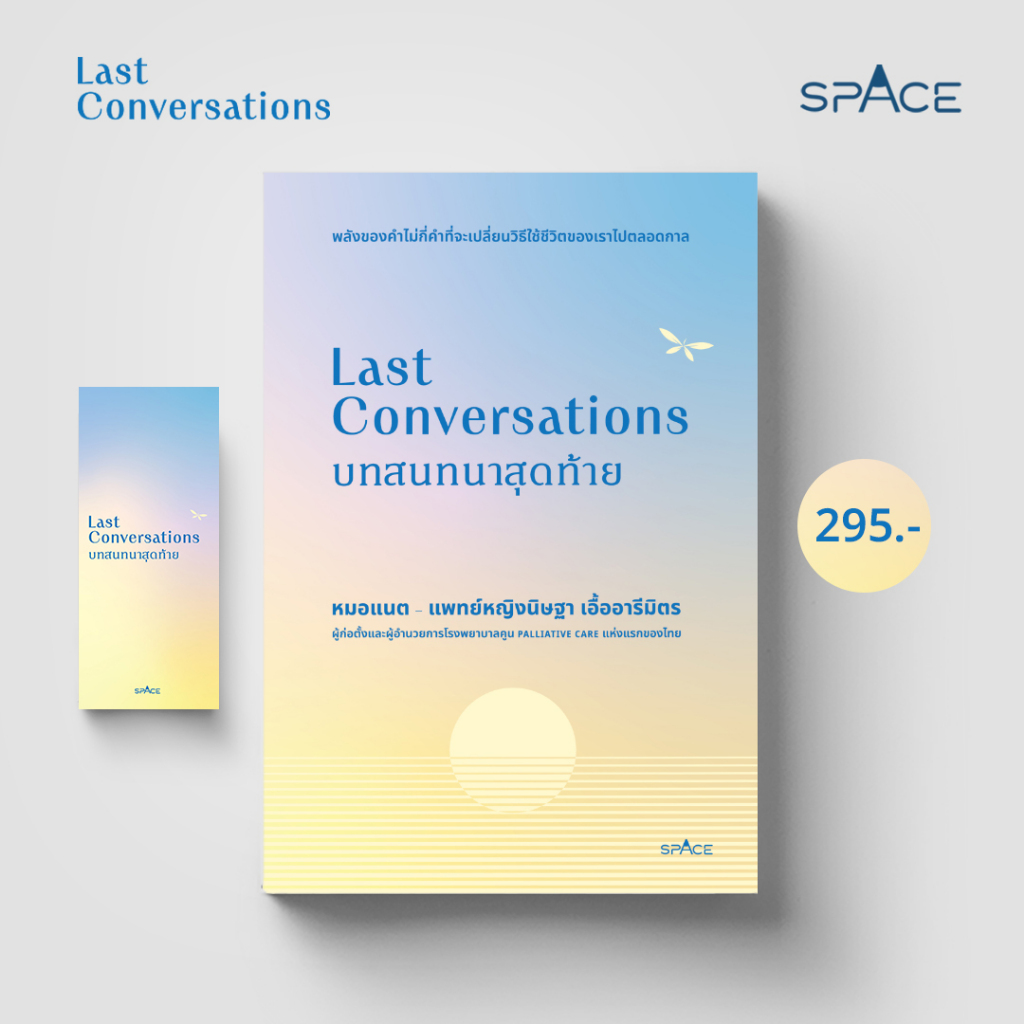 Last Conversations บทสนทนาสุดท้าย