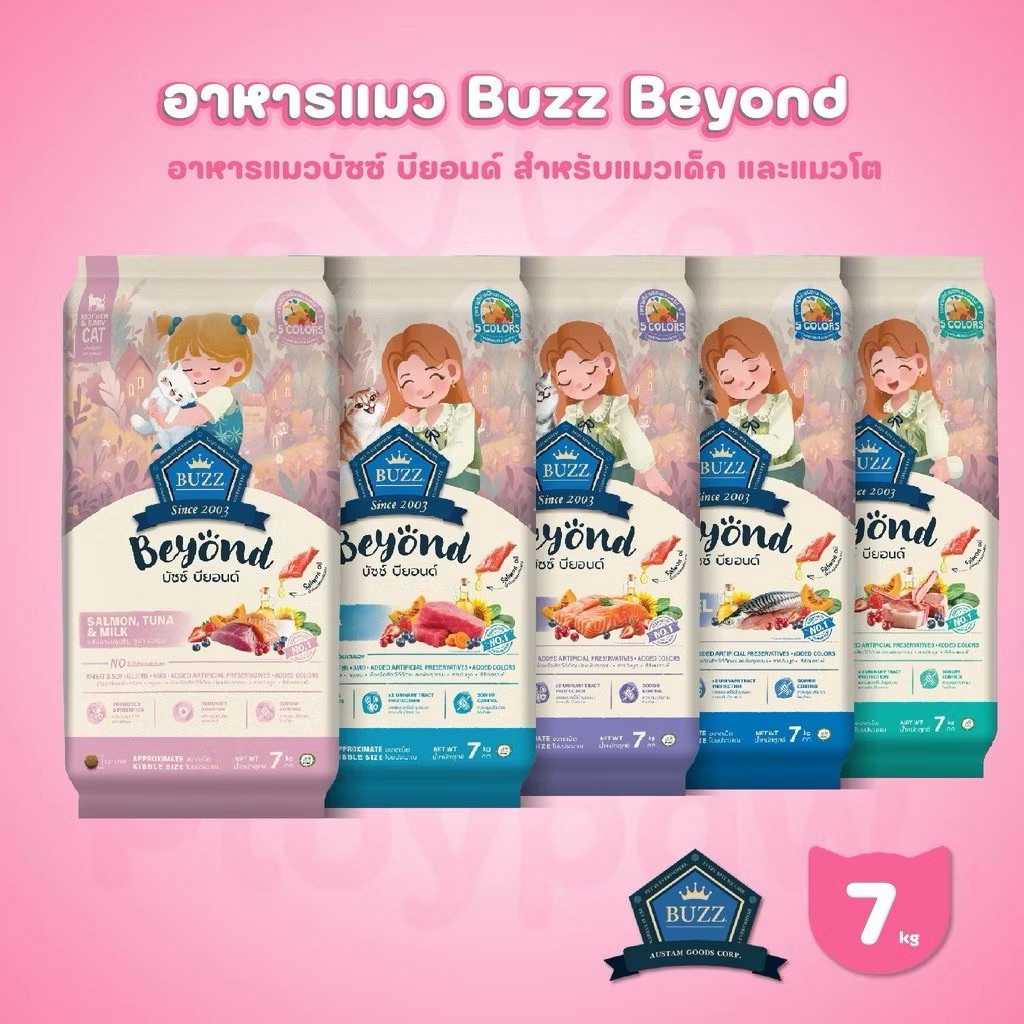 (ยกกระสอบ 7 kg.) Buzz Beyond บัซซ์ บียอนด์ อาหารแมว อาหารแมวเกรดพรีเมี่ยม ขนาด 7 kg (มีถุงแบ่งด้านในถุงละ 1 กิโล)