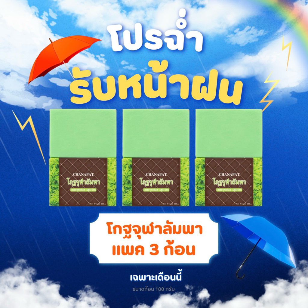 (โปร 3 ก้อน) สบู่โกฐจุฬาลัมพา สบู่ แก้เหม็นเปรี้ยว เหม็นสาบ กลิ่นตัวแรง (แถมถุงตีฟอง) สินค้าพร้อมส่งทุกวัน – โปรปัง