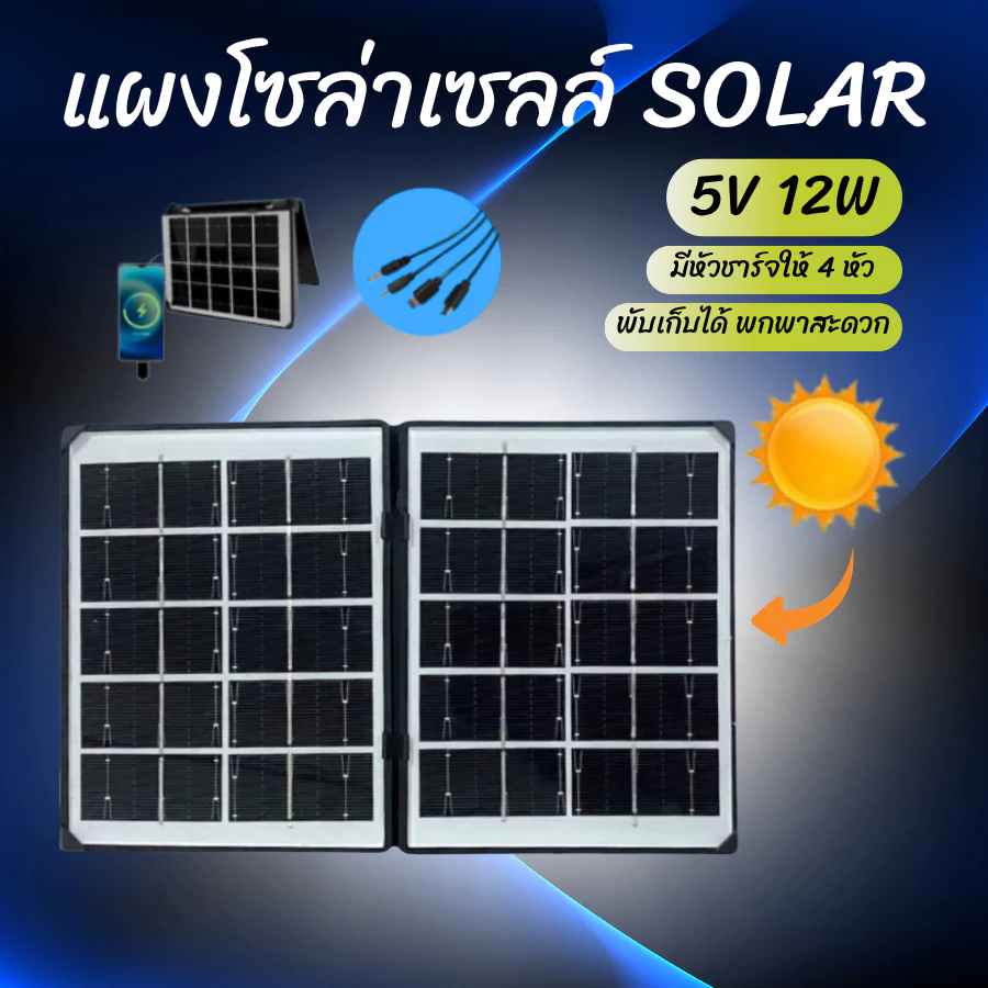 แผงโซล่าเซลล์ SOLAR พกพา พับเก็บได้ ขนาด 5V 12W พร้อมสายชาร์จอุปกรณ์ วัสดุคุณภาพดี พร้อมส่ง