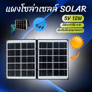 แผงโซล่าเซลล์ SOLAR พกพา พับเก็บได้ ขนาด 5V 12W พร้อมสายชาร์จอุปกรณ์ วัสดุคุณภาพดี พร้อมส่ง