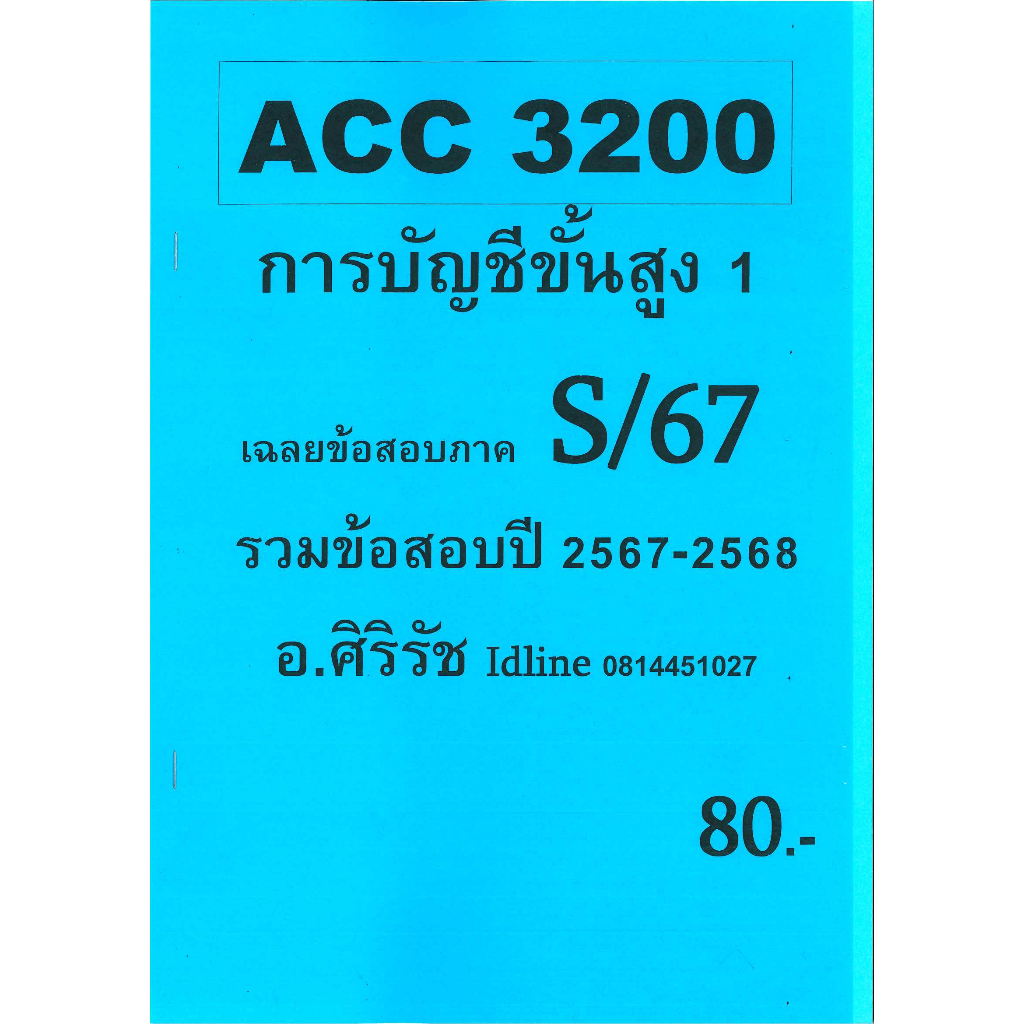 ข้อสอบ ACC3200 การบัญชีขั้นสูง 1 อ.ศิริรัช S/67