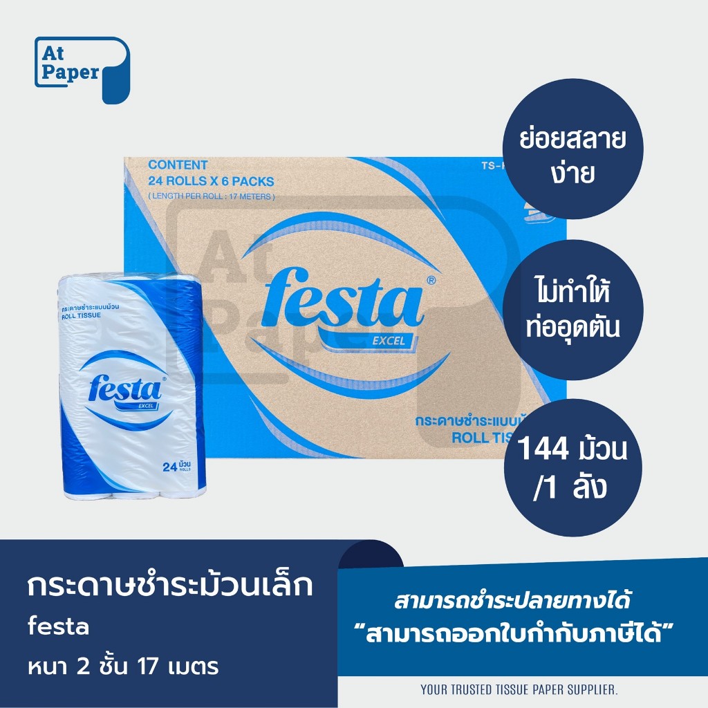 Festa Excel กระดาษชำระม้วนเล็ก ทิชชู่ม้วน กระดาษทิชชู่ กระดาษชำระ 17 เมตร จำนวน 144 ม้วน, 1 ลัง