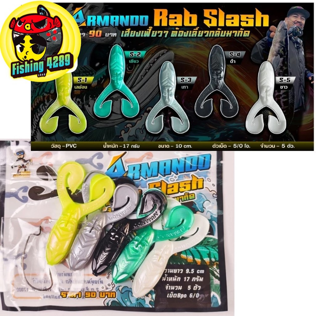 เหยื่อยาง NICK AMANDO รุ่น  Rab Slash ยาง PVC นน. 17 g. 10 cm. ตัวเบ็ด 5/0 5ตัว/ซอง.