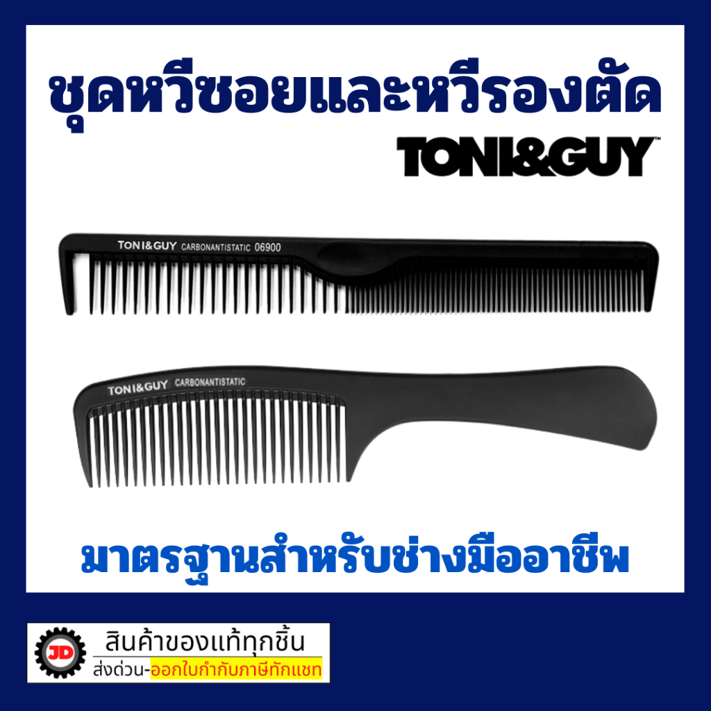 หวีรองตัด 06819 และ หวีซอย 06900  TONI&GUY ชุดคู่2ชิ้น หวีตัดผมชาย หวีซอยผม ไม่หัก ของแท้