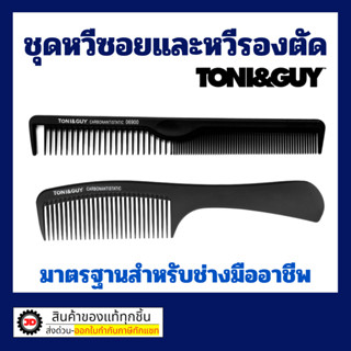 หวีรองตัด 06819 และ หวีซอย 06900  TONI&GUY ชุดคู่2ชิ้น หวีตั…