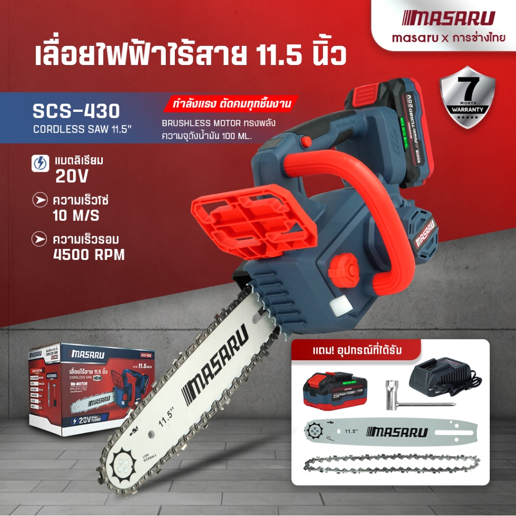 SCS-430 เลื่อยโซ่ไร้สาย MASARU เลื่อยไร้สาย 11.5 นิ้ว เลื่อยแบตเตอรี่ เลื่อยไฟฟ้า เลื่อยตัดไม้