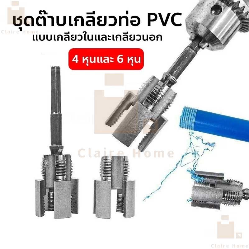 COD เครื่องมือตัดด้ายท่อ สว่านไฟฟ้า ชุดเกลียวท่อ พีวีซี ที่รองรับ, เครื่องทําเกลียวภายนอกภายใน Claire