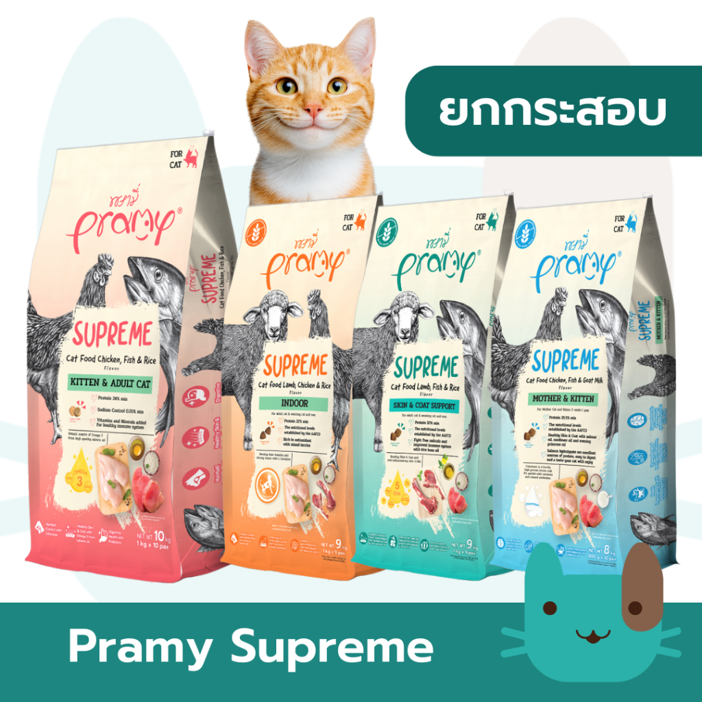 (ยกกระสอบ) Pramy Supreme อาหารเม็ดแมว พรามี่ ซุพรีม ขนาด 8kg-10kg