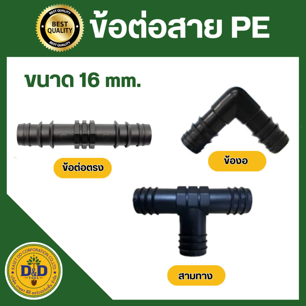 ข้อต่อพีอี ข้องอ สามทาง สายพีอี ท่อ pe ขนาด 16 มิล