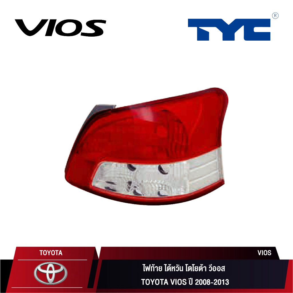 ไฟท้าย ไต้หวัน TYC สำหรับ TOYOTA VIOS ปี 2008-2013 l ไฟท้าย วีออส ปี 2008-2013 (ซ้าย/ขวา)
