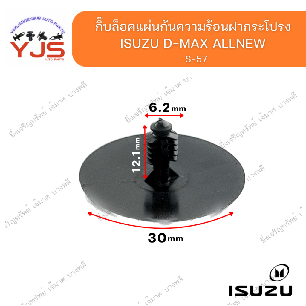 (1ตัว) กิ๊บล็อคแผ่นกันความร้อนฝากระโปรง ISUZU D-MAX  ALLNEW