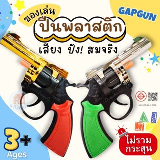 ปืนของเล่น ปืนแก๊ป ปืนพลาสติกมีเสียง ปืนปลอม ของเล่นเด็ก (สุ…