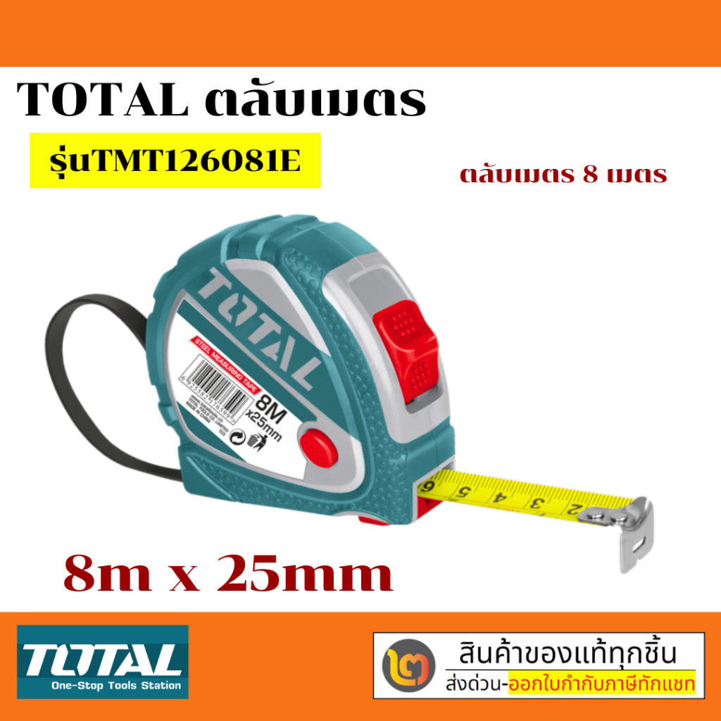TOTAL ตลับเมตร ขนาด 8 เมตร x 25 มม. รุ่น TMT126081E / TMT126081