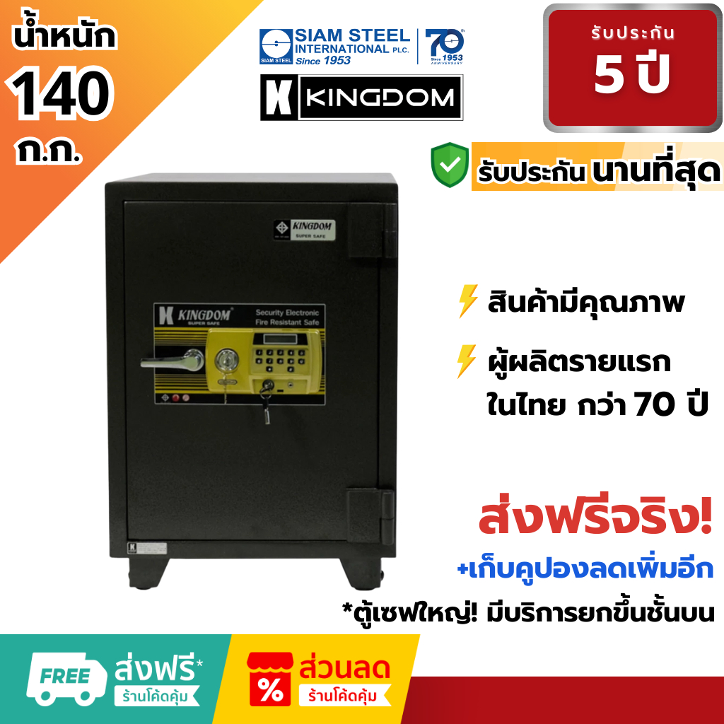 ตู้เซฟKINGDOM SAE-2012BC น้ำหนัก 140 กก. กันไฟ2ชม. ระบบดิจิตอล รับประกัน5ปี จัดส่งฟรี!