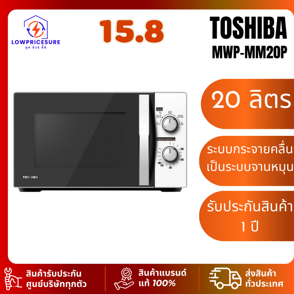 Toshiba MWPMM20P เตาอบ ไมโครเวฟ ความจุ 20 ลิตร รุ่น MWP-MM20P ไมโครเวฟโตชิบา รับประกันสินค้า 1 ปี