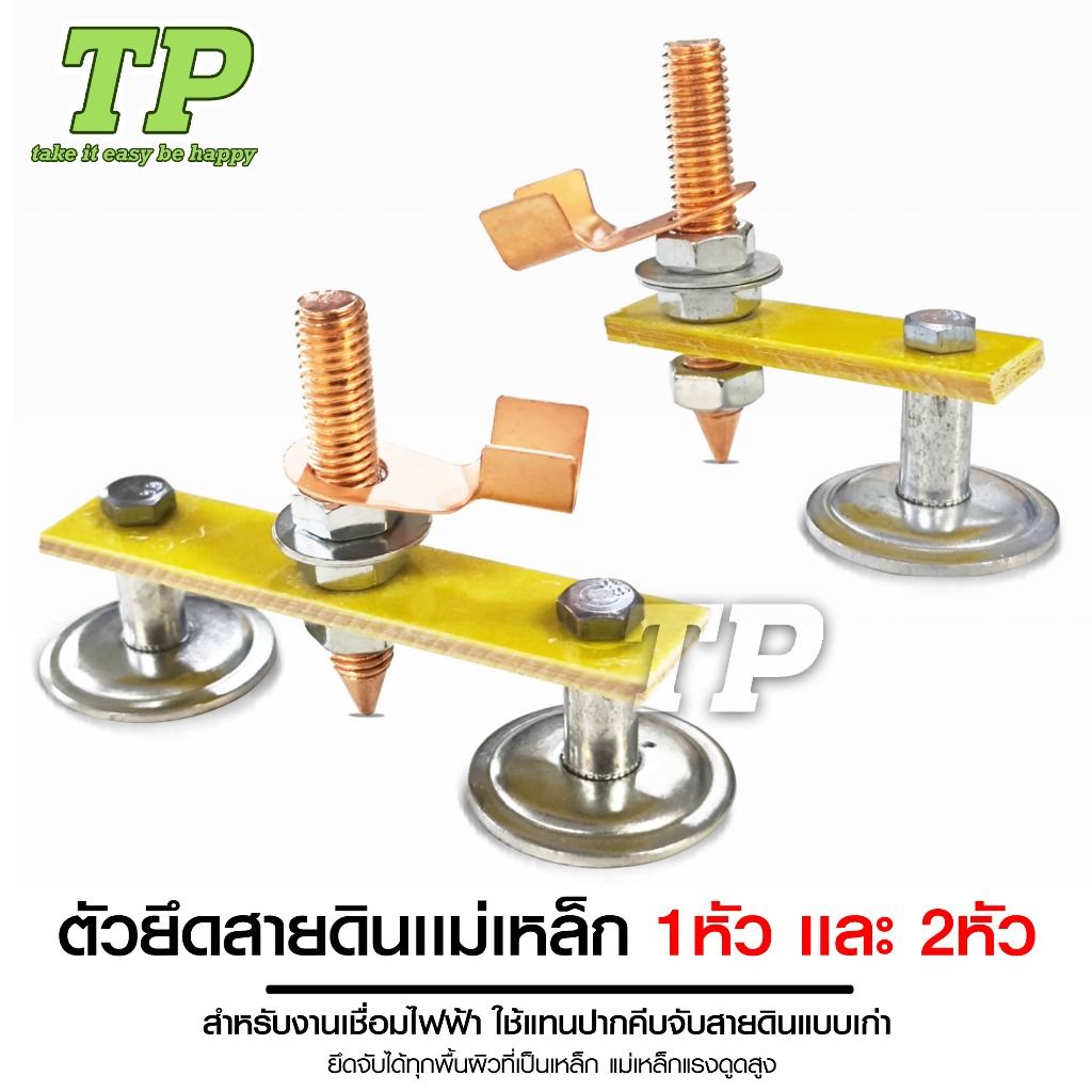 TP ตัวยึดสายดินแม่เหล็ก 1หัว และ 2หัว สำหรับงานเชื่อมไฟฟ้า แทนปากคีบจับสายดิน มี2แบบให้เลือก