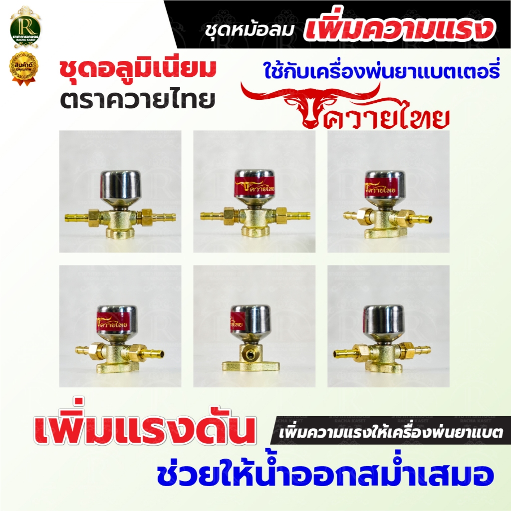 ชุดหม้อลมครบชุด อลูมิเนียม ทองเหลือง ติดตั้งเครื่องพ่นยาแบตเตอรี่ ช่วยให้น้ำออกสสม่ำเสมอเพิ่มแรงดัน ราคา ถูกที่สุด โปรบีเคเค แกลเลอรีภาพที่ 8