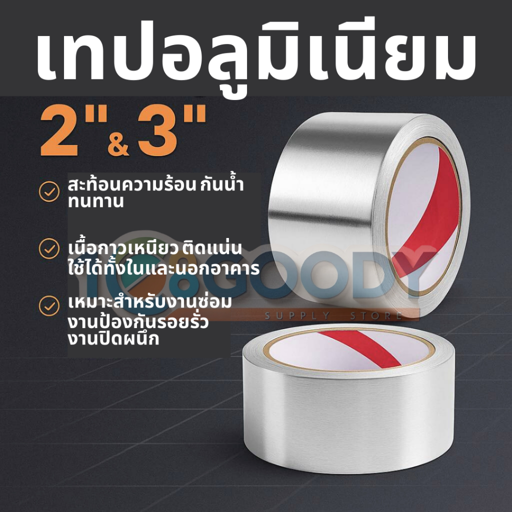 เทปอลูมิเนียม ขนาด 2" x45หลา และ 3" x50 หลา คุณภาพสูง ใช้ติดฉนวนกันความร้อน และซ่อมแซมรอยรั่วต่างๆ