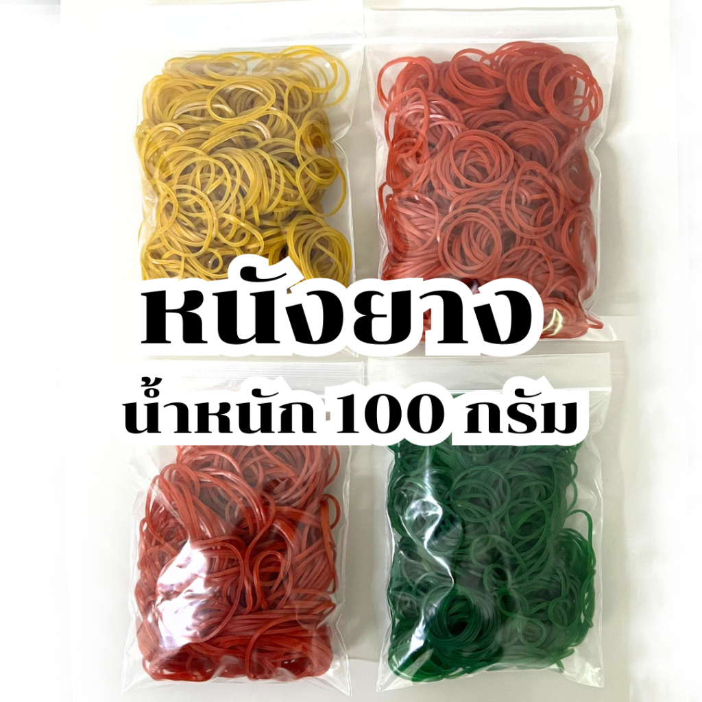 หนังยางรัดแกง แดง เขียว เหลือง หนังยางKW *แบ่งขาย 100g หนังยางมัดถุงแกง พร้อมส่ง