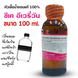 หัวเชื้อน้ำหอม 100% กลิ่น ซีเคอีเวรี่วัน 100 ml. 250 ml. หัว…