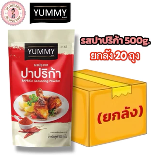 (ยกลัง 20 ถุง) YUMMY ยัมมี่ ยัมมี่ ผงปรุงรส ผงเขย่า มีฮาลาล (ขนาด 500g.) #รสปาปริก้า