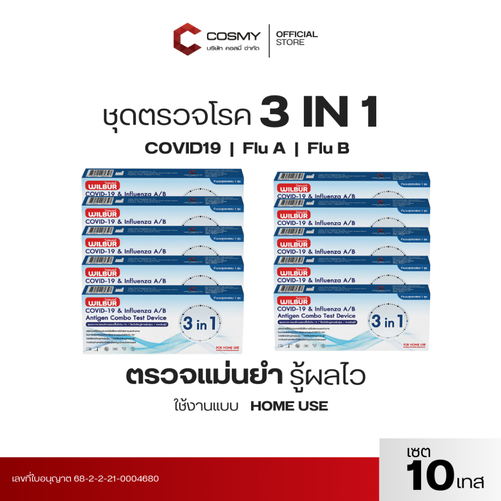 [เซ็ค 10,30,50] ชุดตรวจ WILBUR 3 in 1 ตรวจหาCovid-19 ไข้หวัดใหญ่ FluA+B ยีห้อ WILBUR ตรวจง่าย รับรู้ผลไวได้มาตรฐาน