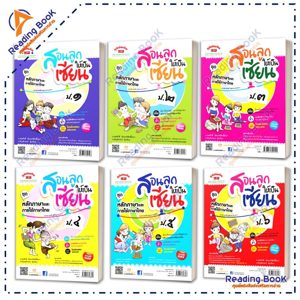 หนังสือ สอนลูกให้เป็นเซียน ชุดหลักภาษาและการใช้ภาษาไทย ป.1-ป.6 สนพ : ภูมิบัณฑิต โดย : สมศักดิ์ หนังสือเตรี Lock GP