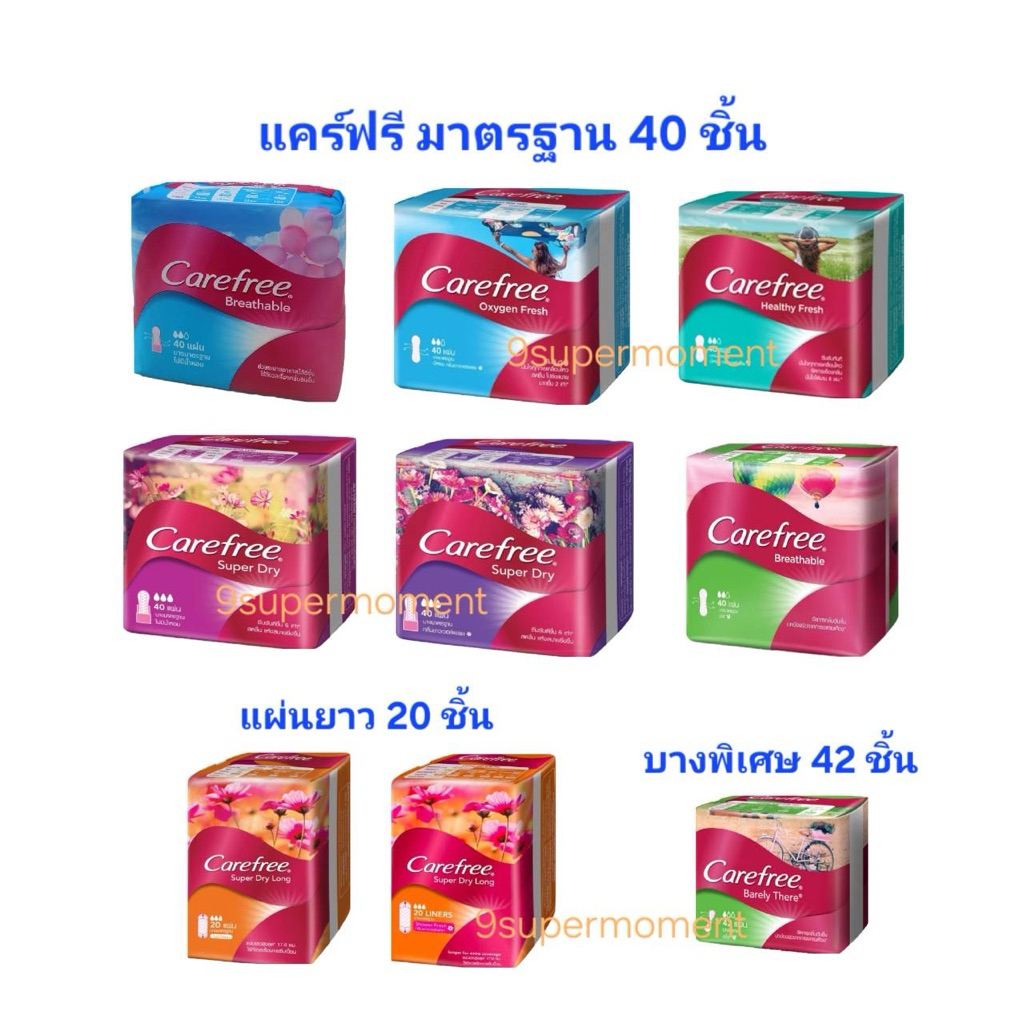 ✅แคร์ฟรี Carefree แผ่นอนามัยบางมาตรฐาน 40ชิ้น / บางพิเศษ 42ชิ้น / แผ่นยาว 20ชิ้น