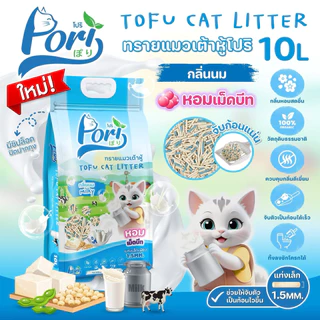 Pori Tofu Cat Litter ❤️😺 โปริ ทรายแมวเต้าหู้ คุณภาพเกรดพรีเมี่ยมบรรจุ 10L