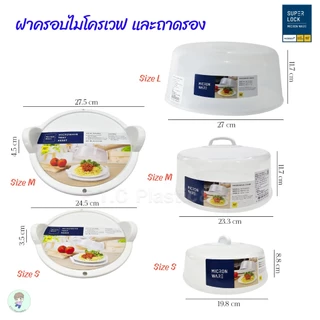 SuperLock แท้ 100% ฝาครอบไมโครเวฟ ถาดไมโครเวฟ ปราศจากสารก่อมะเร็ง มีให้เลือก 3 ขนาด