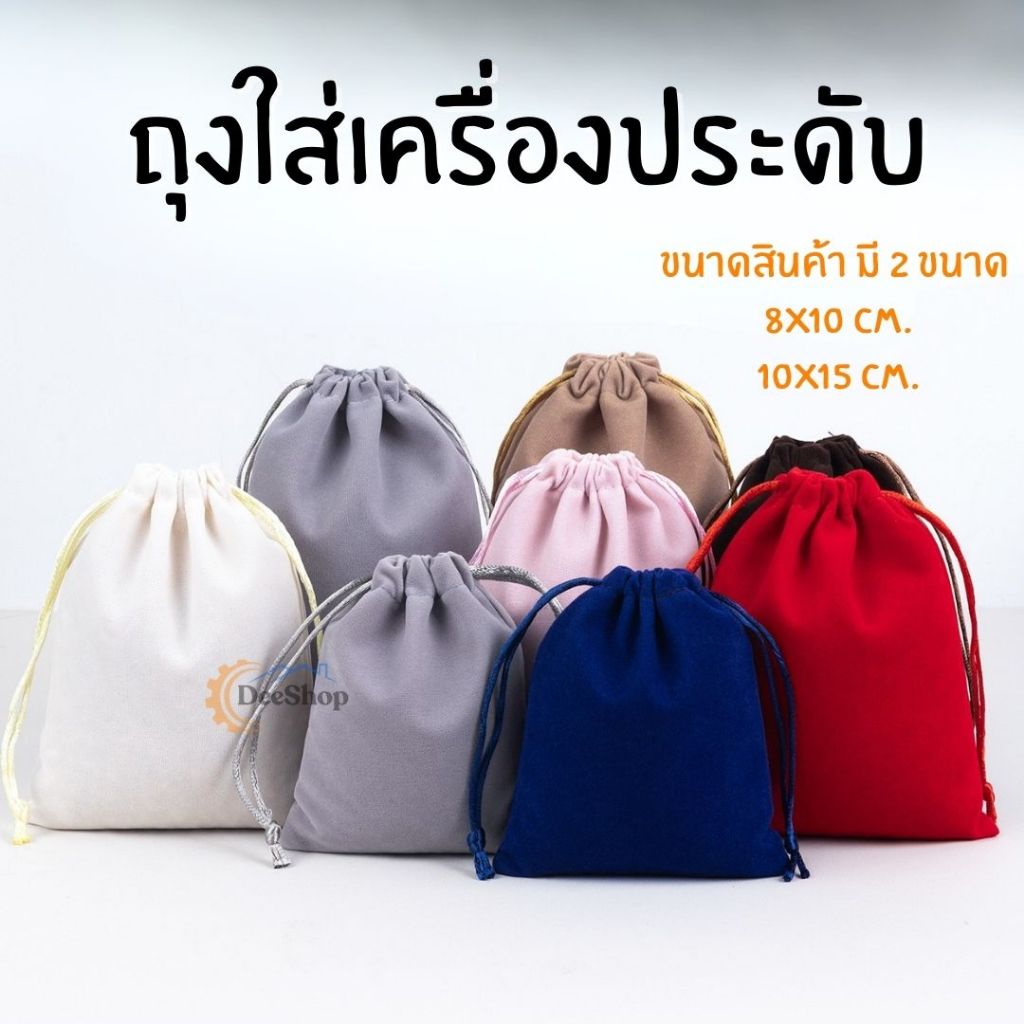 ถุงผ้าเชือกรูด  ถุงเครื่องประดับ กระเป๋าผ้า ใส่ของขวัญชำร่วย – โปรปัง