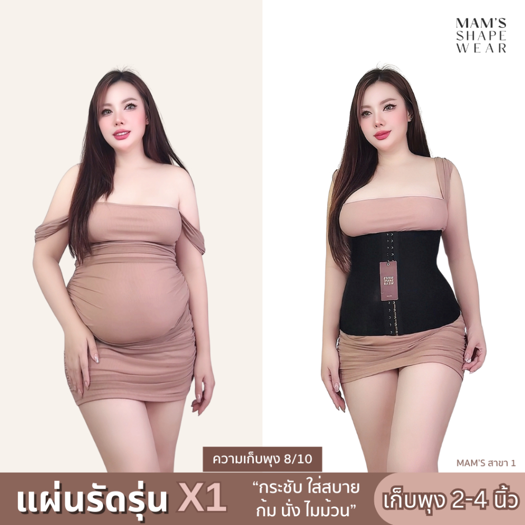 แผ่นรัดรุ่นX1 - MAM'S waistband X1 เก็บพุง  กระชับสัดส่วน ไม่ม้วน
