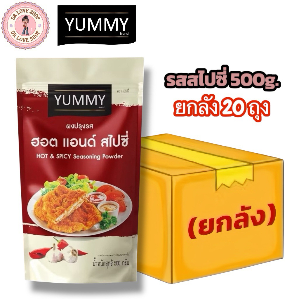 (ยกลัง 20 ถุง) YUMMY ยัมมี่ ยัมมี่ ผงปรุงรส ผงเขย่า มีฮาลาล (ขนาด 500g.) #รสสไปซี่