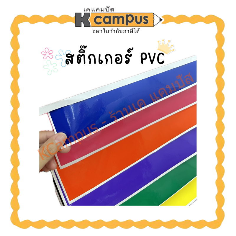สติ๊กเกอร์ โปสเตอร์ พีวีซี Sticker PVC สติ๊กเกอร์สี สติกเกอร์ใส แผ่นใหญ่(ราคา / แผ่น)| KCampus Stationery