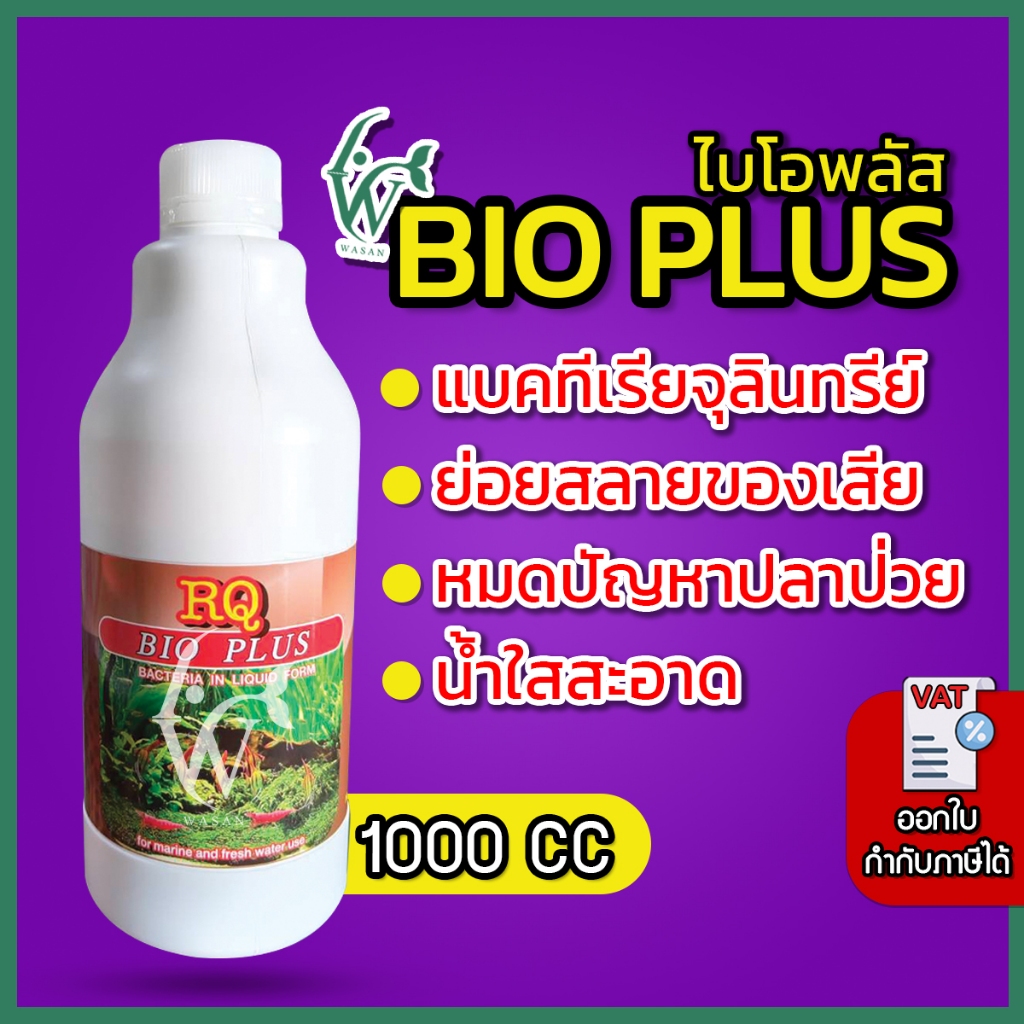 RQ BIO PLUS ไบโอพลัส 1000 CC (แบคทีเรียย่อยสลายของเสีย เศษอาหารตกค้าง ทำให้น้ำใสสะอาด)