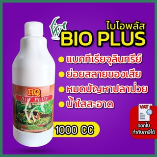 RQ BIO PLUS ไบโอพลัส 1000 CC (แบคทีเรียย่อยสลายของเสีย เศษอา…
