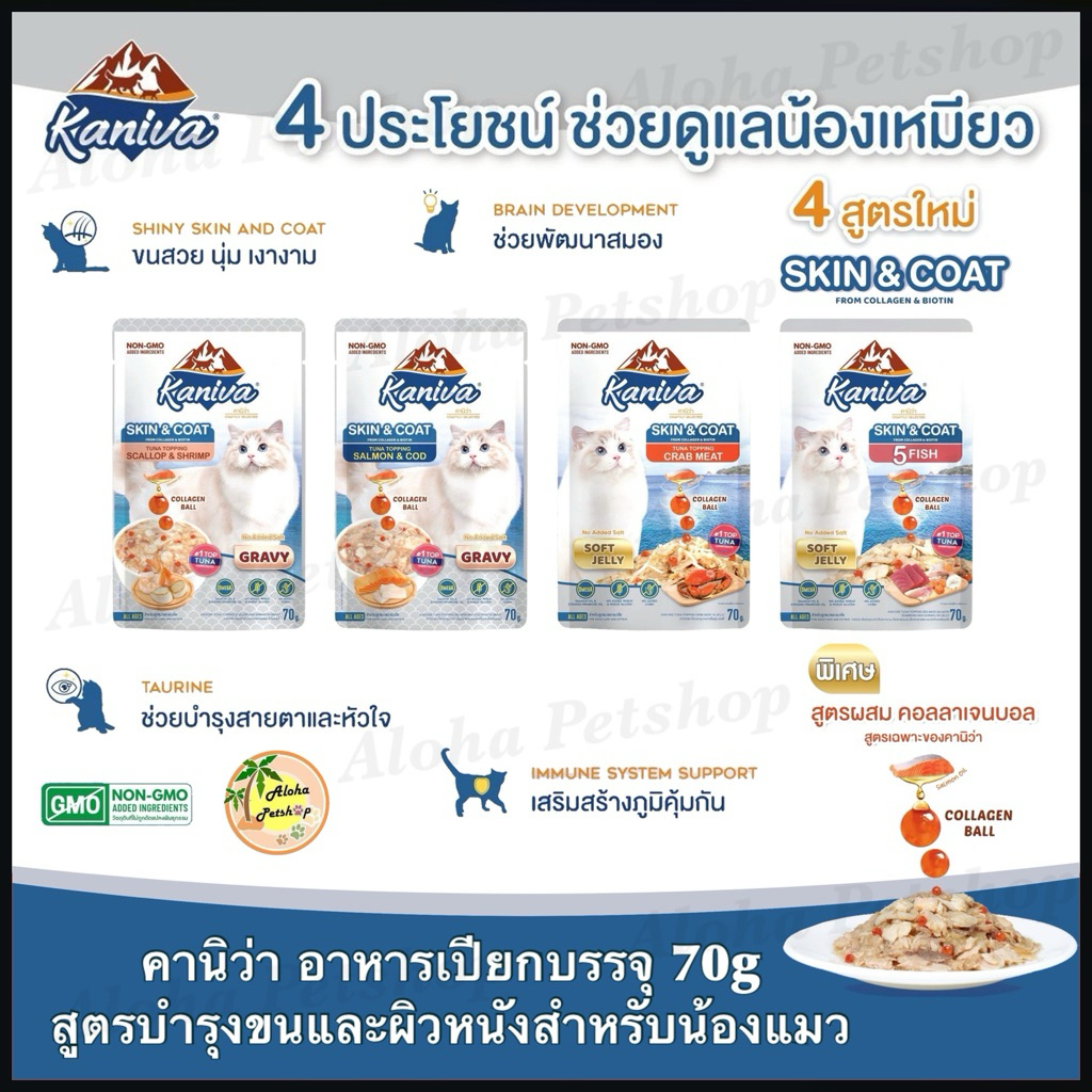 Kaniva Skin&Coat คานิว่า อาหารแมวเปียก สูตรบำรุงขนและผิวหนัง 70g*12ซอง