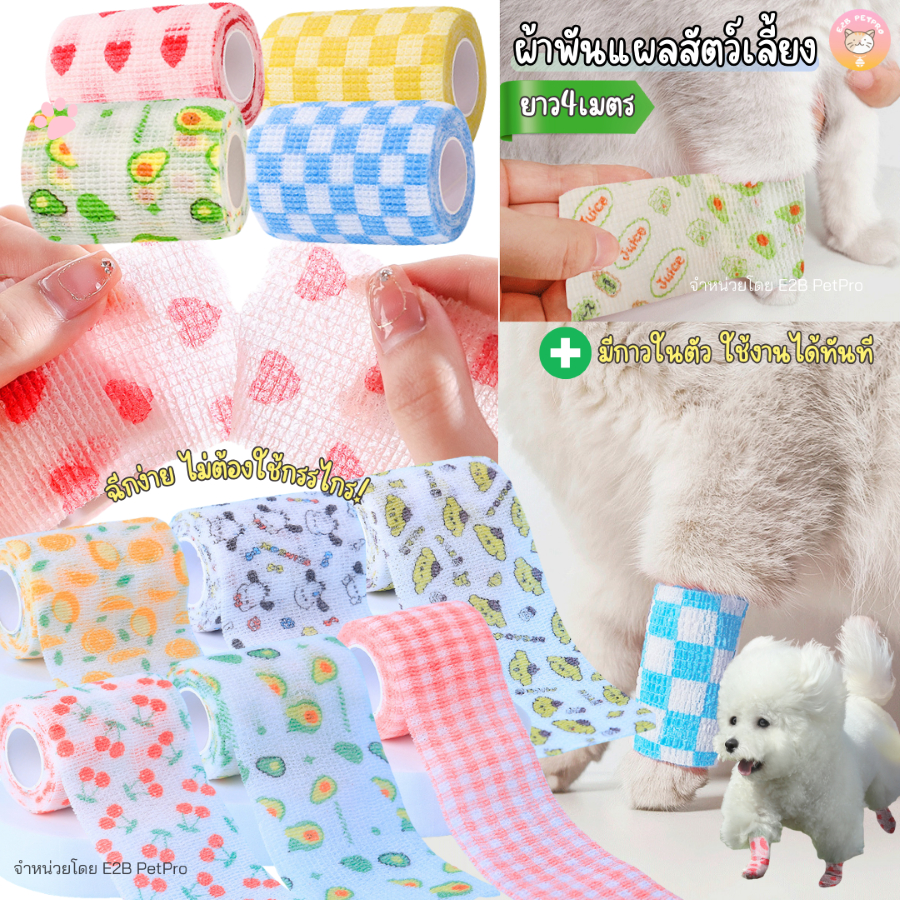 ผ้าพันแผลสำหรับสัตว์เลี้ยง ผ้าพันแผล แบบยืดหยุ่น มีกาวในตัวไม่ติดขน Pet Bandage Wrapยาว4เมตร E022
